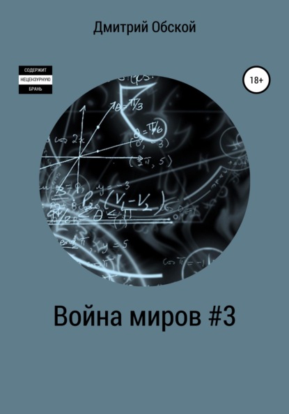 Война миров #3 - Дмитрий Обской