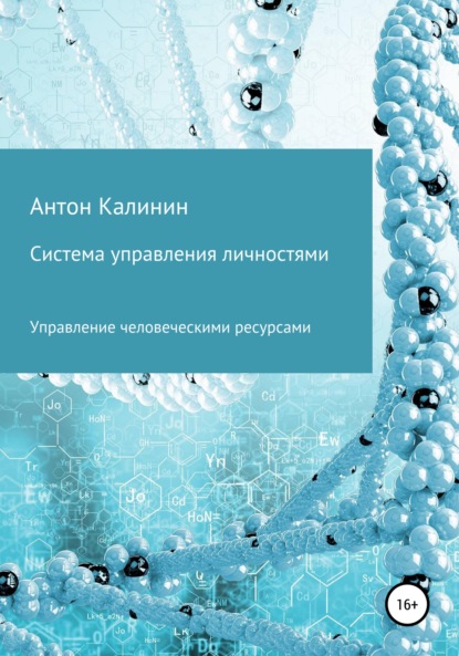 Система управления личностями — Антон Олегович Калинин