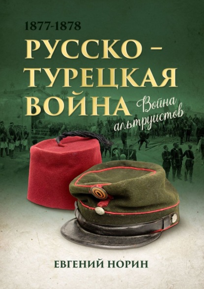 Война альтруистов — Евгений Александрович Норин