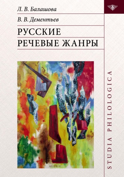 Русские речевые жанры — Вадим Викторович Дементьев