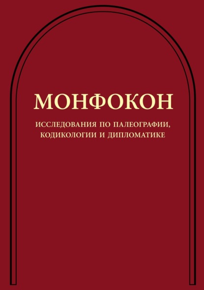 Монфокон. Исследования по палеографии, кодикологии и дипломатике - Группа авторов