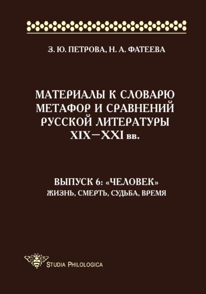 Материалы к словарю метафор и сравнений русской литературы XIX–XXI вв. Выпуск 6: «Человек». Жизнь, смерть, судьба, время — З. Ю. Петрова