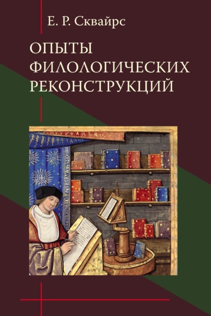 Опыты филологических реконструкций - Е. Р. Сквайрс