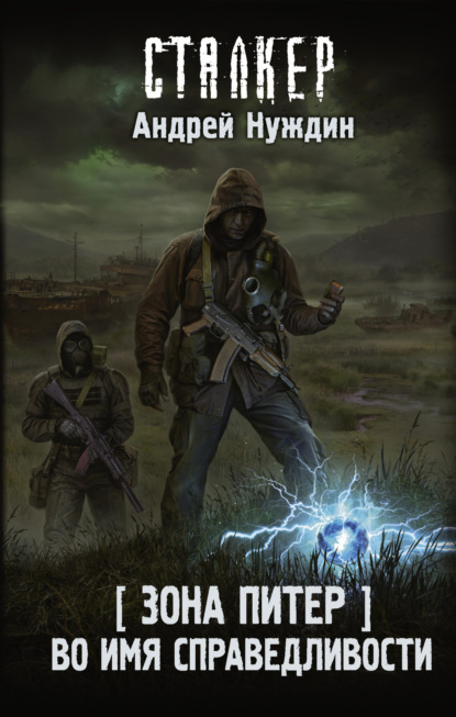 Зона Питер. Во имя справедливости — Андрей Нуждин