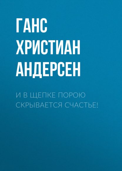 И в щепке порою скрывается счастье! — Ганс Христиан Андерсен