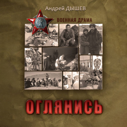 Оглянись - Андрей Дышев