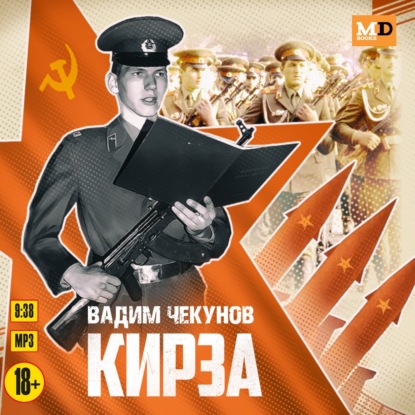 Кирза - Вадим Чекунов