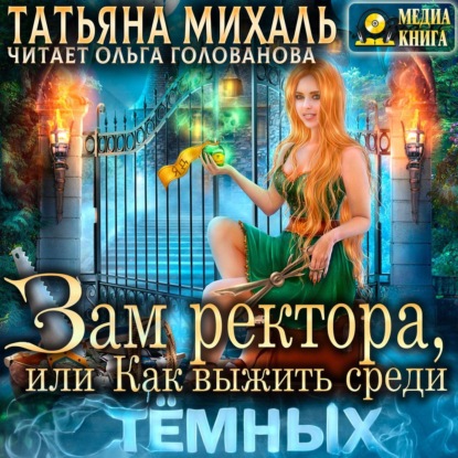 Зам ректора, или Как выжить среди Тёмных — Татьяна Михаль