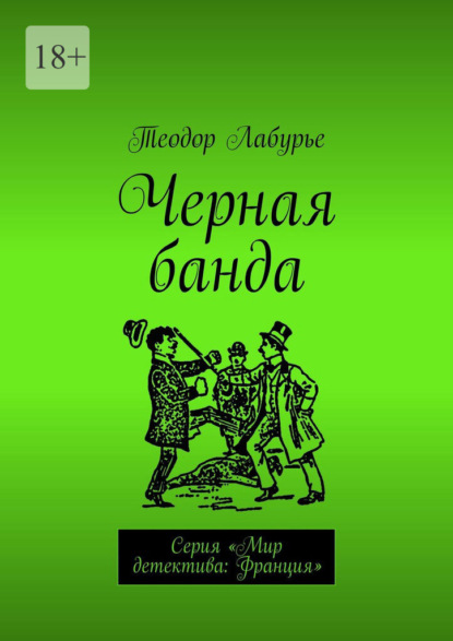 Черная банда. Серия «Мир детектива: Франция» — Теодор Лабурье