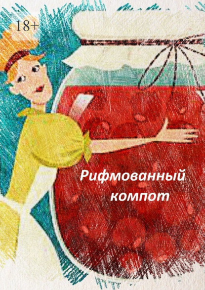 Рифмованный компот — Наталья Козлова