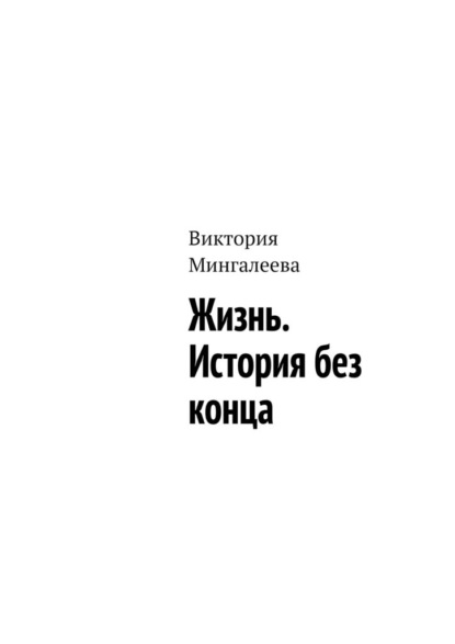 Жизнь. История без конца — Виктория Мингалеева