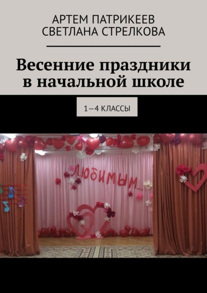 Весенние праздники в начальной школе. 1-4 классы — Артем Юрьевич Патрикеев