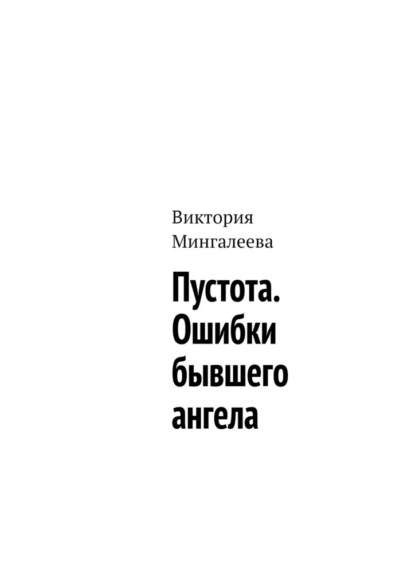 Пустота. Ошибки бывшего ангела - Виктория Мингалеева