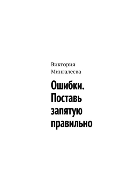 Ошибки. Поставь запятую правильно - Виктория Мингалеева