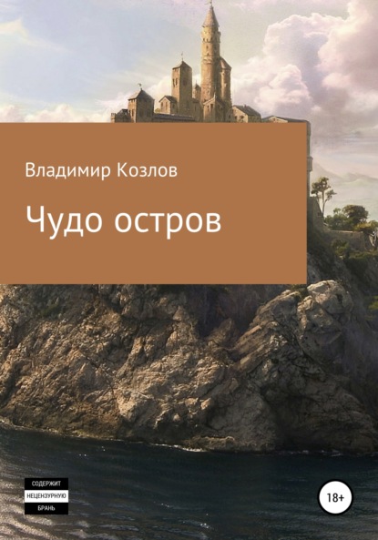 Чудо остров - Владимир Алексеевич Козлов