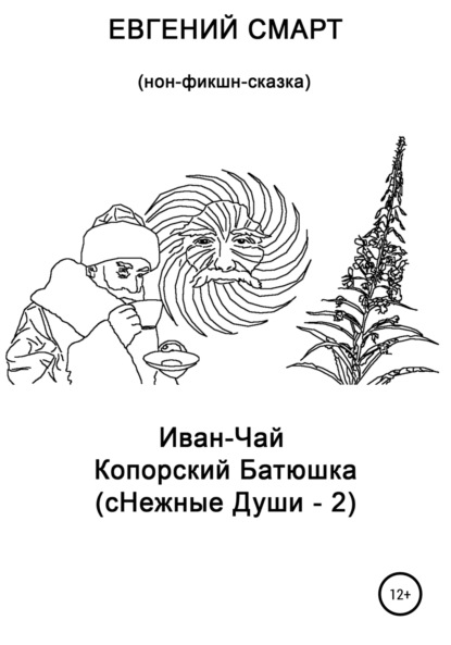 Иван-чай копорский батюшка (сНежные души – 2). Нон-фикшн сказка - Евгений Смарт