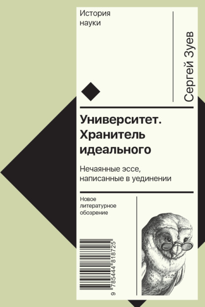 Университет. Хранитель идеального: Нечаянные эссе, написанные в уединении - С. Э. Зуев