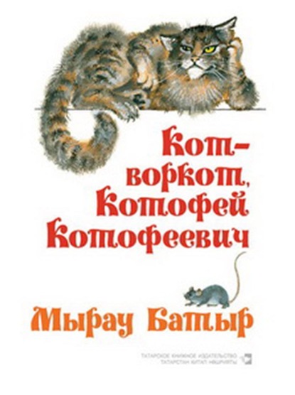 Кот-воркот, Котофей Котофеевич. Русские народные сказки / Мырау Батыр. Рус халык әкиятләре — Народное творчество