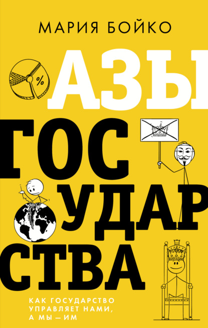 Азы государства. Как государство управляет нами, а мы – им - Мария Бойко