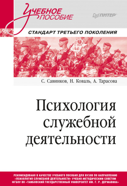 Психология служебной деятельности — Станислав Савинков