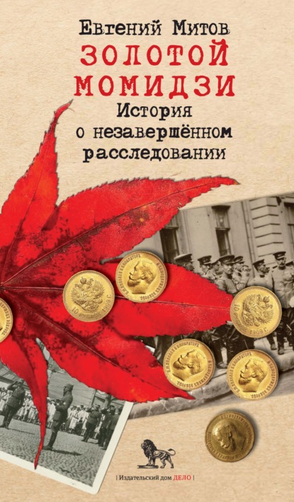 Золотой момидзи. История о незавершённом расследовании — Евгений Митов