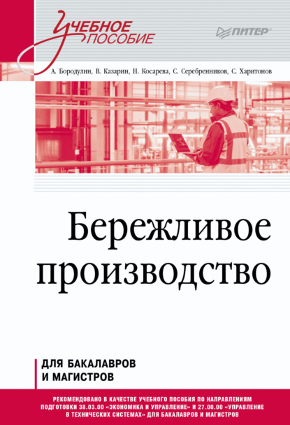 Бережливое производство — С. С. Харитонов