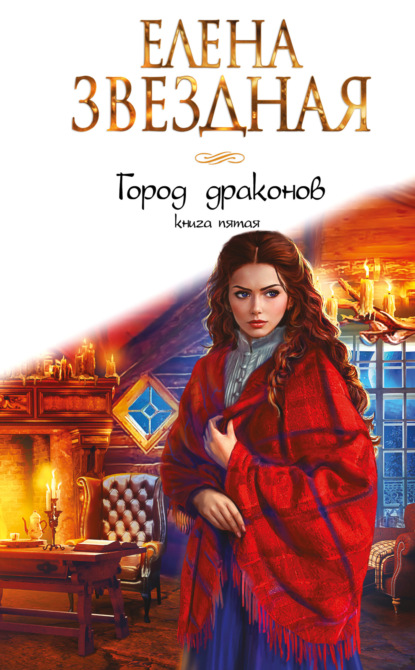 Город драконов – 5 — Елена Звездная