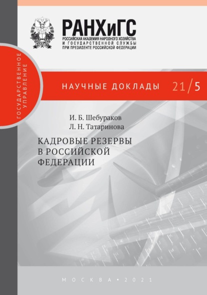 Кадровые резервы в Российской Федерации — Л. Н. Татаринова