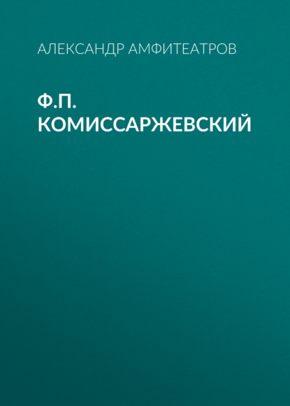 Ф.П. Комиссаржевский — Александр Амфитеатров