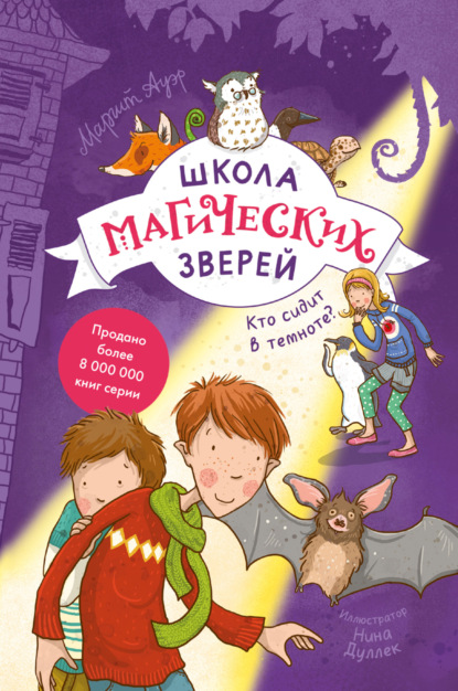 Школа магических зверей. Кто сидит в темноте? — Маргит Ауэр