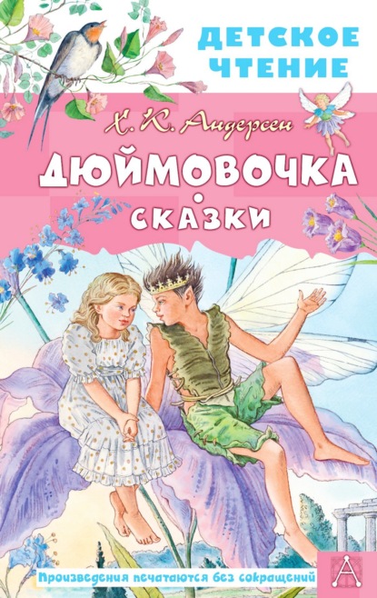 Дюймовочка. Сказки - Ганс Христиан Андерсен