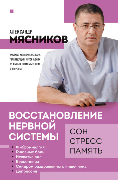 Восстановление нервной системы: сон, стресс, память — Александр Мясников