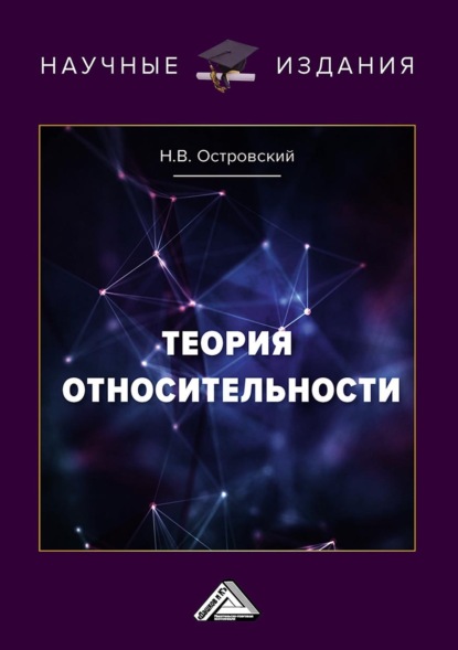 Теория относительности — Николай Островский