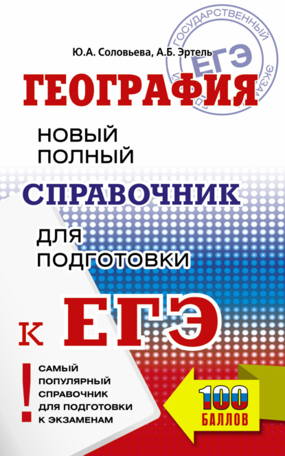 География. Новый полный справочник для подготовки к ЕГЭ - Ю. А. Соловьева