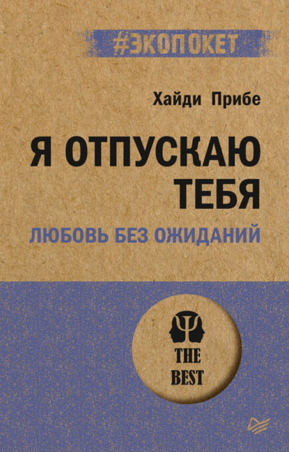 Я отпускаю тебя. Любовь без ожиданий - Хайди Прибе