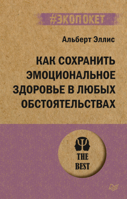 Как сохранить эмоциональное здоровье в любых обстоятельствах - Альберт Эллис