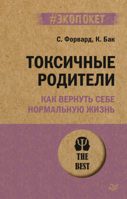 Токсичные родители. Как вернуть себе нормальную жизнь — Сьюзан Форвард