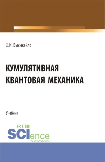 Кумулятивная квантовая механика. (Бакалавриат, Магистратура). Учебник. — Филипп Иванович Высикайло