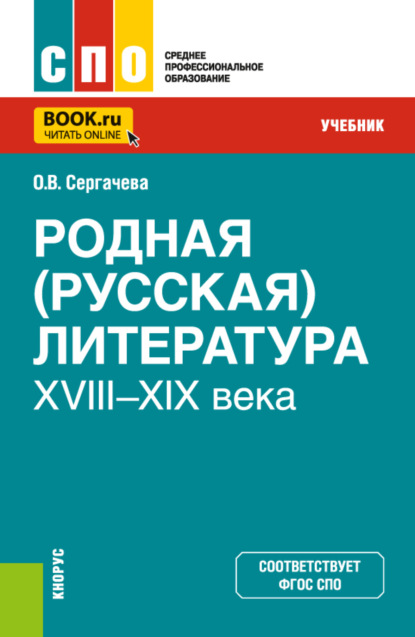 Родная (русская) литература XVIII–XIX века. (СПО). Учебник. — Оксана Викторовна Сергачева