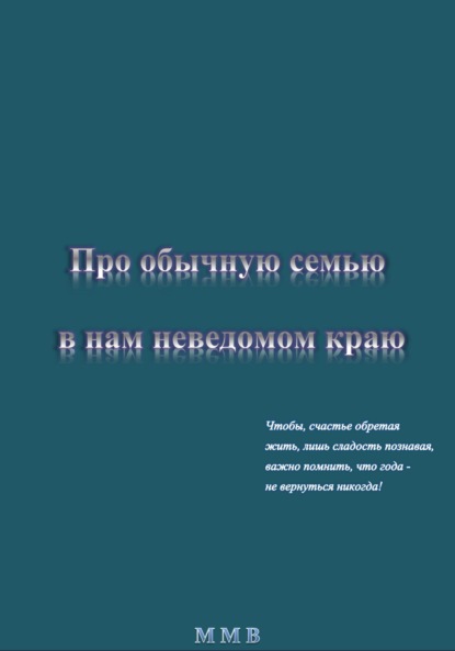 Про обычную семью в нам неведомом краю - ММВ