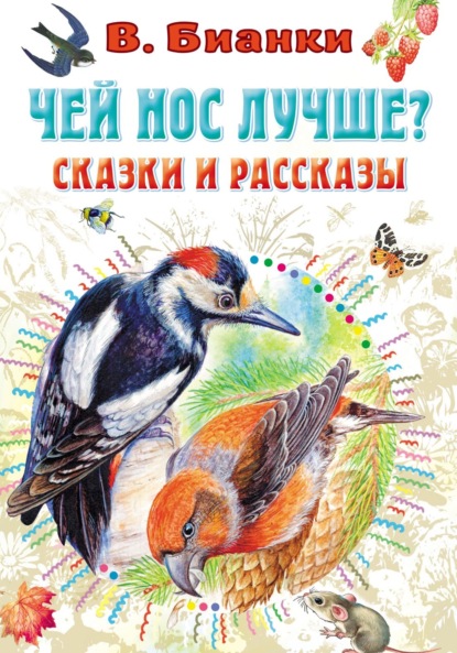 Чей нос лучше? Сказки и рассказы - Виталий Бианки