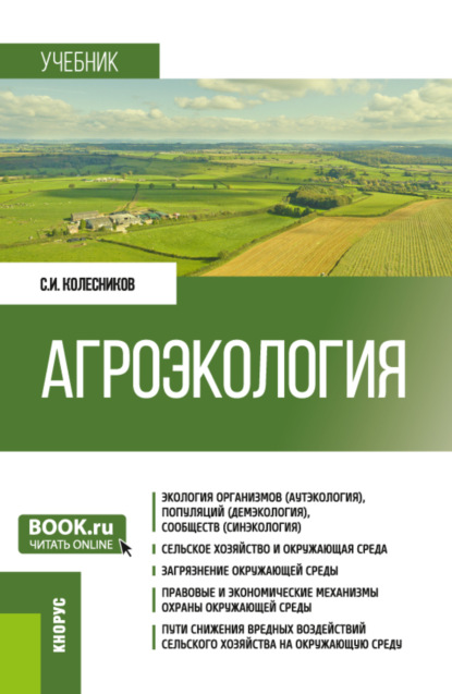 Агроэкология. (Бакалавриат). Учебник. - Сергей Ильич Колесников