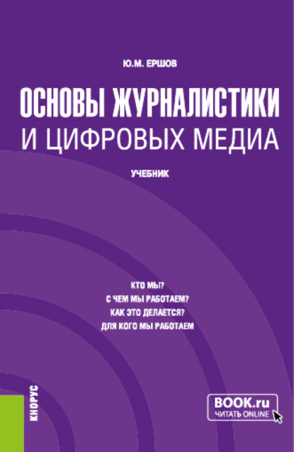 Основы журналистики и цифровых медиа. (Бакалавриат, Магистратура). Учебник. - Юрий Михайлович Ершов