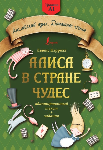 Алиса в стране чудес: адаптированный текст + задания. Уровень А1 — Льюис Кэрролл