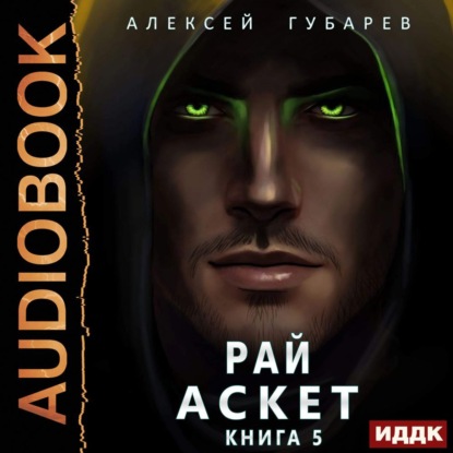 Аскет. Рай — Алексей Губарев