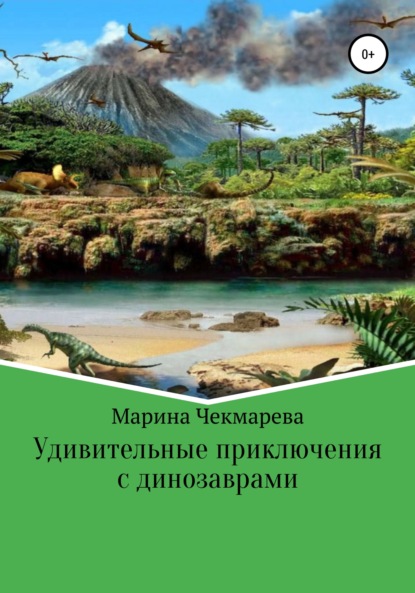 Удивительные приключения с динозаврами — Марина Чекмарева