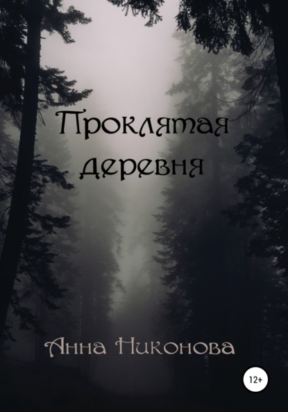 Проклятая деревня — Анна Никонова