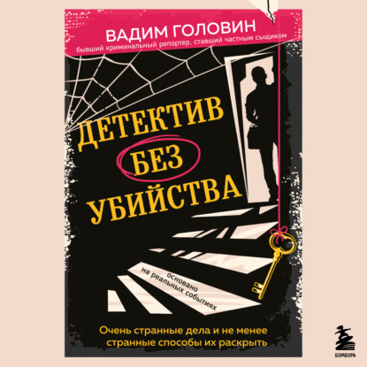 Детектив без убийства. Очень странные дела и не менее странные способы их раскрыть — Вадим Головин