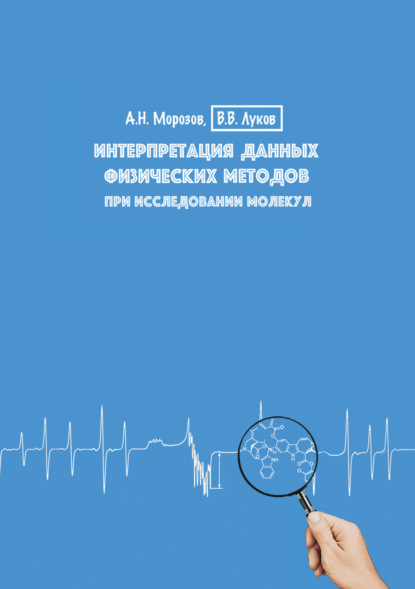 Интерпретация данных физических методов при исследовании молекул. Учебное пособие — В. В. Луков