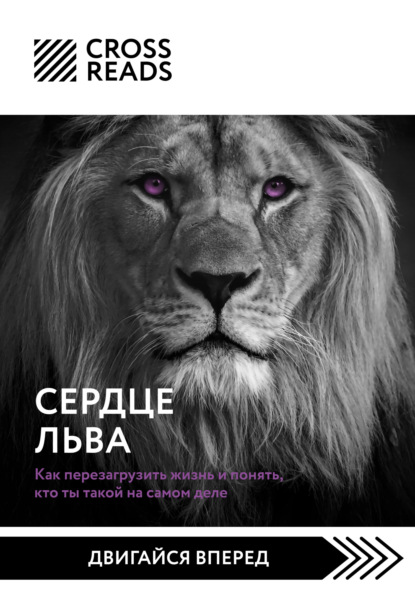 Саммари книги «Сердце Льва. Как перезагрузить жизнь и понять, кто ты такой на самом деле» — Анастасия Димитриева